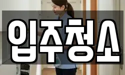 충북 청주시 서원구 수곡동 청소,입주청소,사무실청소,에어컨청소