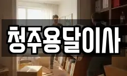 청주용달이사