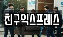 친구익스프레스