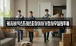 케지비익스프레스포장이사가정사무실원투룸