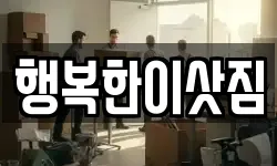 행복한이삿짐