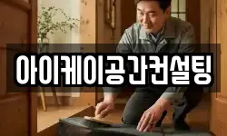 아이케이공간컨설팅