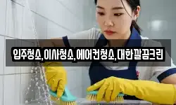 입주청소,이사청소,에어컨청소,대한깔끔크린