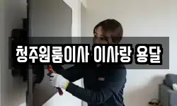 청주원룸이사 이사랑 용달