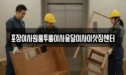포장이사원룸투룸이사용달이사이삿짐센터