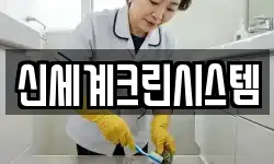 신세계크린시스템