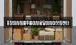 포장이사원룸투룸이사용달이사이삿짐센터