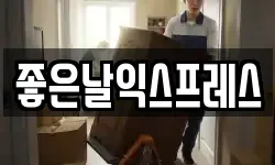 좋은날익스프레스