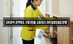 소독방역.외벽청소.기계크린룸.유품정리.사무실청소벌초대행