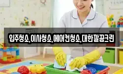 입주청소,이사청소,에어컨청소,대한깔끔크린