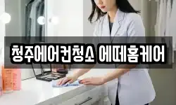 충북 청주시 서원구 죽림동 청소,입주청소,사무실청소,에어컨청소