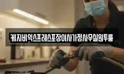 케지비익스프레스포장이사가정사무실원투룸