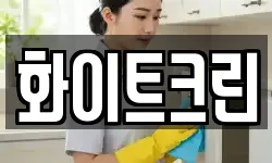 화이트크린