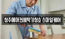 청주에어컨세탁기청소 스마일케어