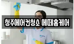 청주에어컨청소 에떼홈케어