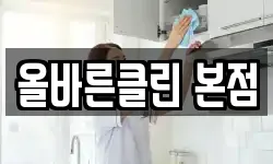 올바른클린 본점