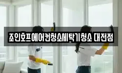 조인호프에어컨청소세탁기청소 대전점