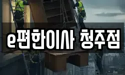 e편한이사 청주점