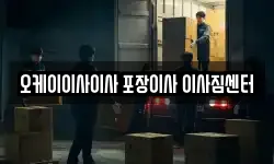 오케이이사이사 포장이사 이사짐센터