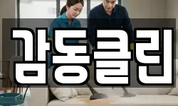 감동클린
