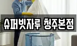 슈퍼빗자루 청주본점