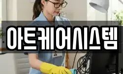 아트케어시스템