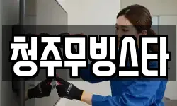 청주무빙스타
