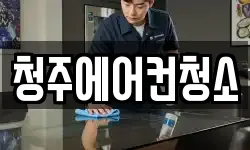 청주에어컨청소
