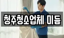 청주청소업체 미듬