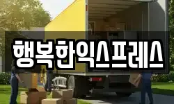 행복한익스프레스
