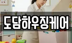 도담하우징케어