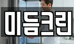 미듬크린