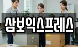 삼보익스프레스