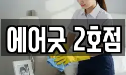 에어굿 2호점