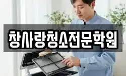 창사랑청소전문학원