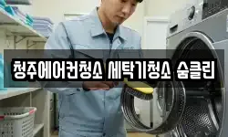 청주에어컨청소 세탁기청소 숨클린