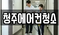 청주에어컨청소