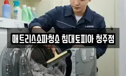 매트리스소파청소 침대토피아 청주점