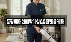 증평에어컨세탁기청소슈퍼맨홈케어