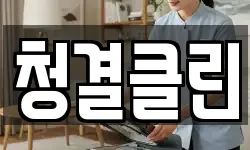 청결클린