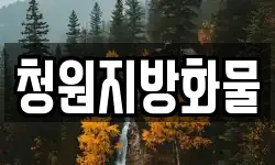 충북 청주시 청원구 북이면 이사,용달이사,포장이사,원룸이사,보관이사
