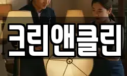 크린앤클린