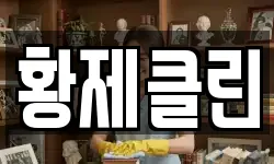 황제클린