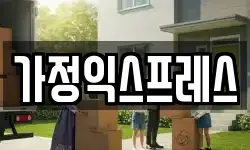 가정익스프레스