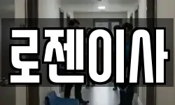 로젠이사