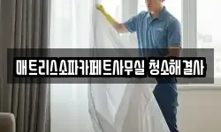 매트리스소파카페트사무실 청소해결사
