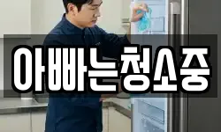아빠는청소중