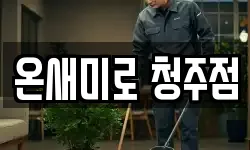 온새미로 청주점