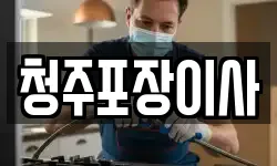청주포장이사
