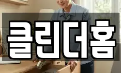 클린더홈